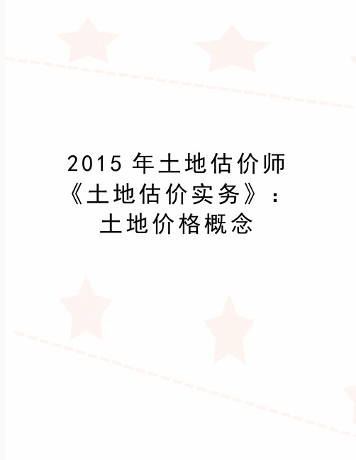 最新土地估价师《土地估价实务》：土地价格概念