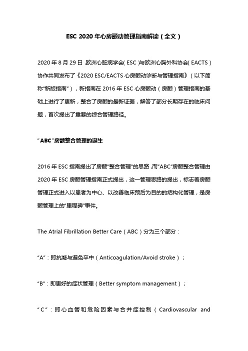 ESC 2020年心房颤动管理指南解读(全文)