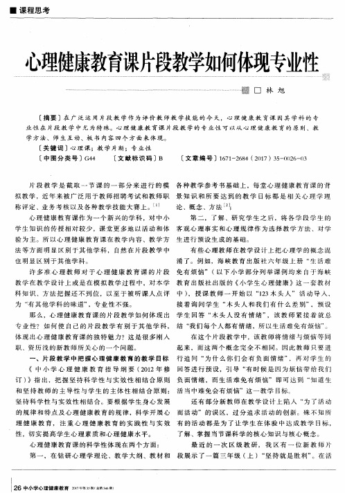 心理健康教育课片段教学如何体现专业性