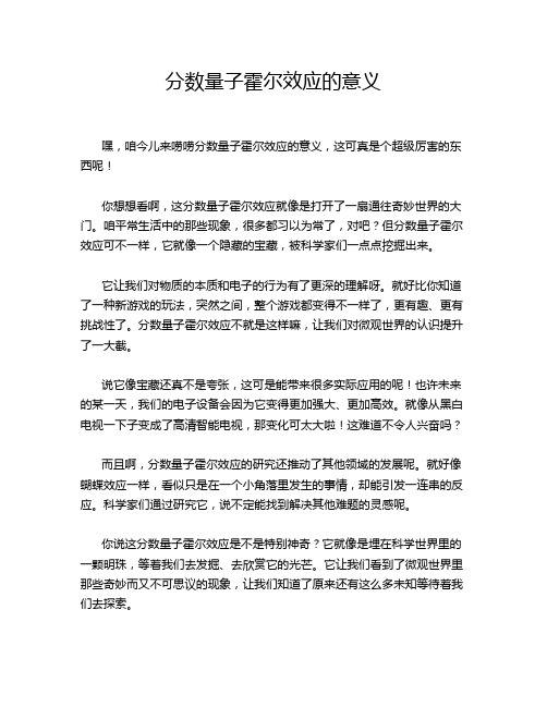 分数量子霍尔效应的意义