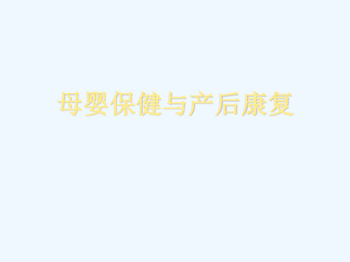 产后康复培训