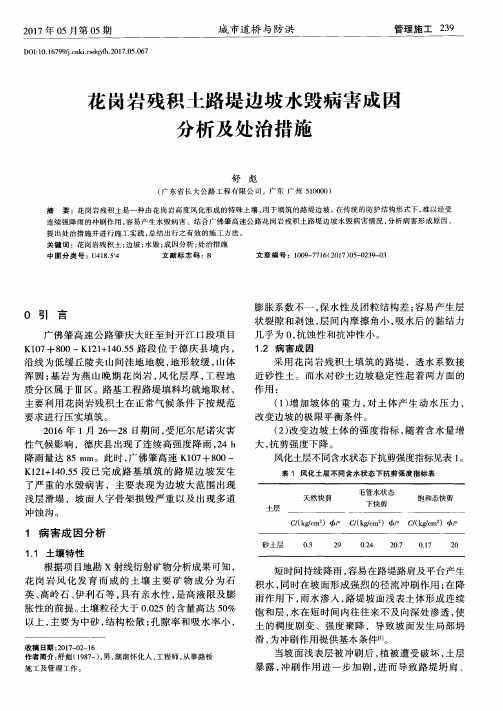 花岗岩残积土路堤边坡水毁病害成因分析及处治措施