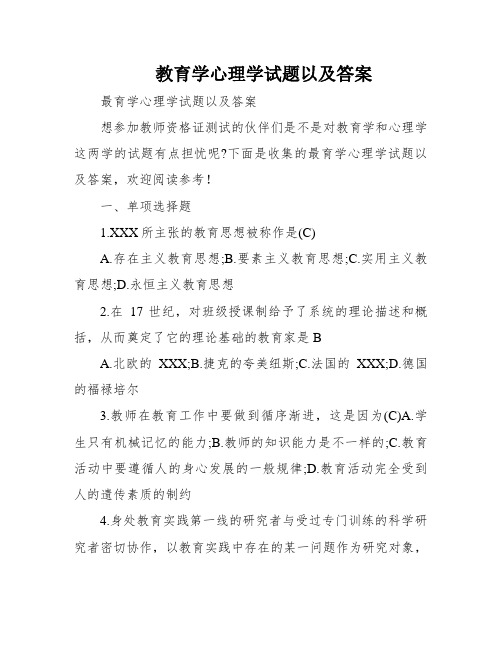 教育学心理学试题以及答案