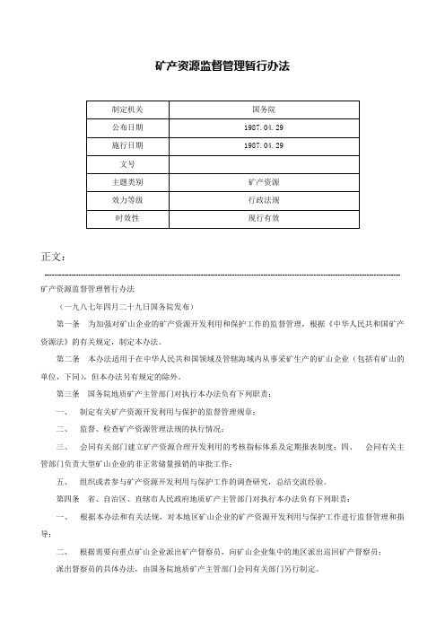 矿产资源监督管理暂行办法-