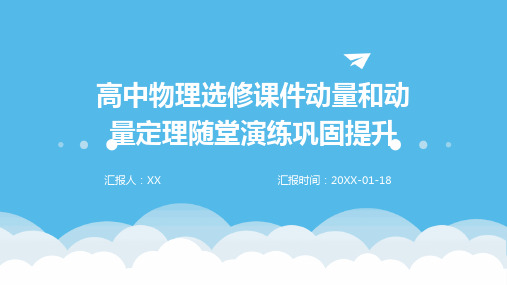 高中物理选修课件动量和动量定理随堂演练巩固提升