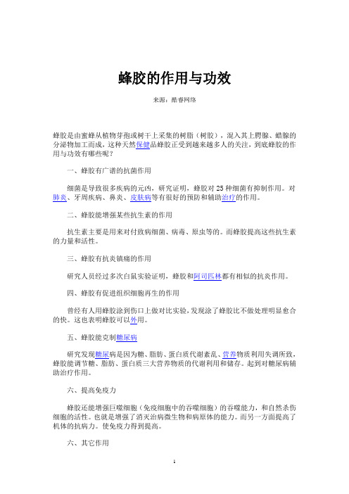 蜂胶的作用与功效