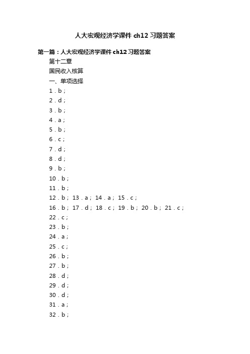 人大宏观经济学课件ch12习题答案