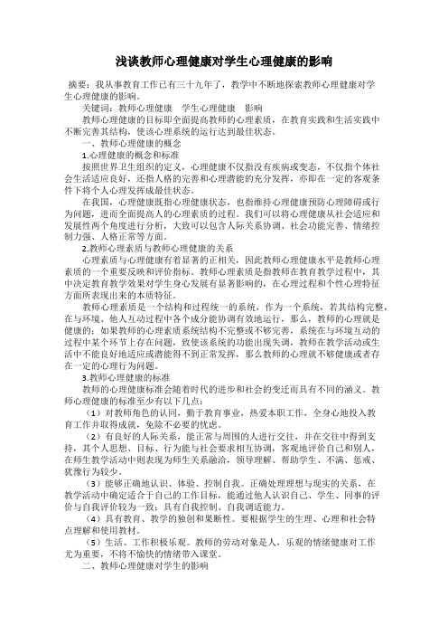 浅谈教师心理健康对学生心理健康的影响