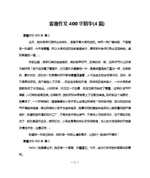 雾霾作文400字精华(4篇)