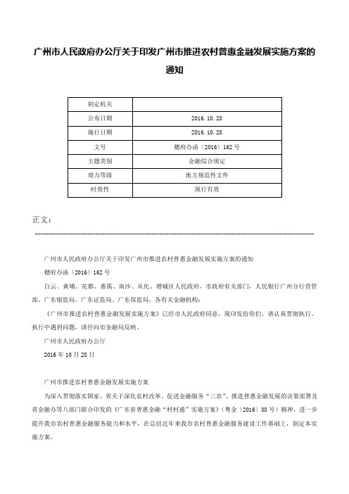 广州市人民政府办公厅关于印发广州市推进农村普惠金融发展实施方案的通知-穗府办函〔2016〕162号