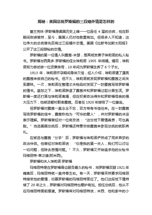 揭秘：美国总统罗斯福的三段婚外情是怎样的