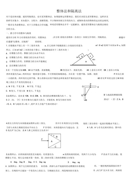 人教版高一物理整体法和隔离法习题大全