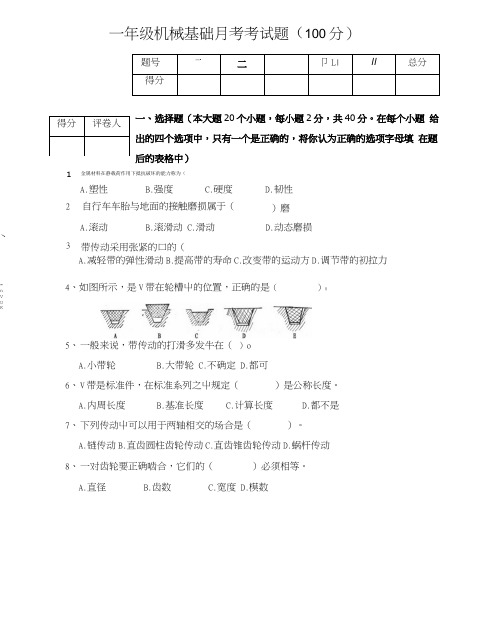 1年级月考机械基础试卷.doc