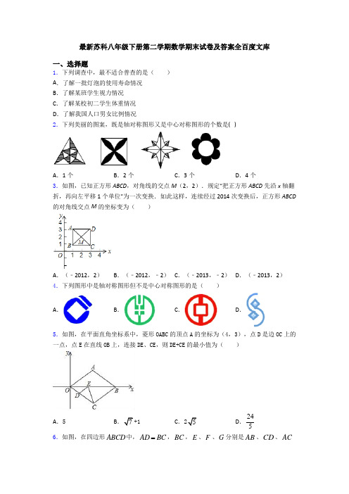 最新苏科八年级下册第二学期数学期末试卷及答案全百度文库