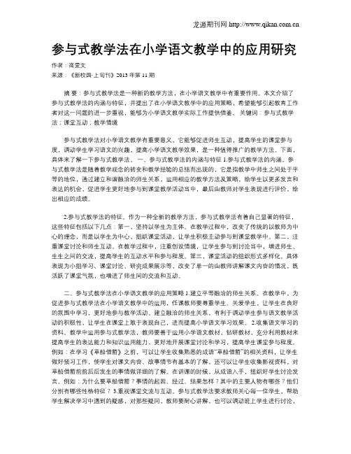 参与式教学法在小学语文教学中的应用研究