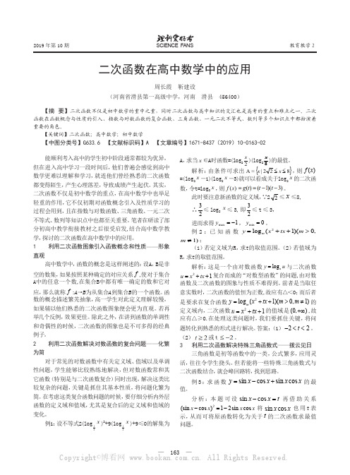 二次函数在高中数学中的应用