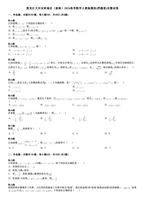 黑龙江大兴安岭地区(新版)2024高考数学人教版模拟(押题卷)完整试卷