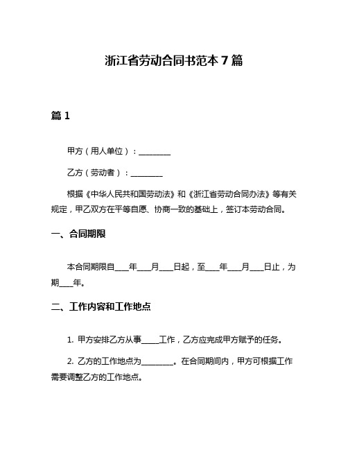 浙江省劳动合同书范本7篇