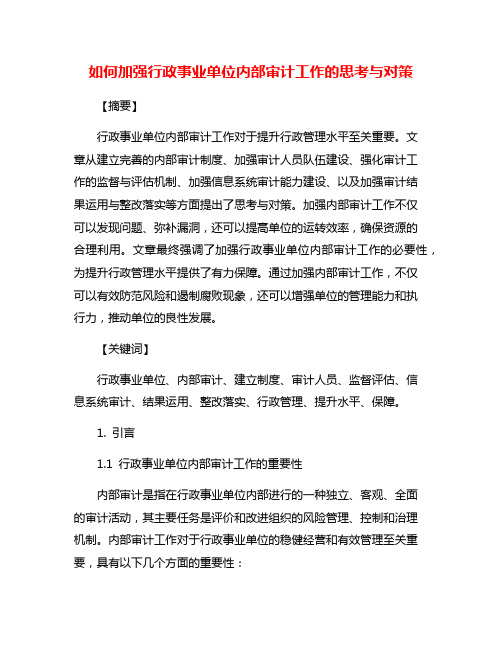 如何加强行政事业单位内部审计工作的思考与对策