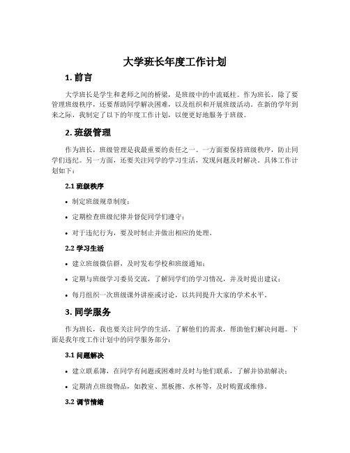 大学班长年度工作计划