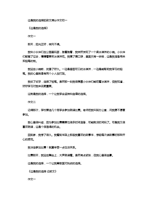 这是我的选择记叙文满分作文初一