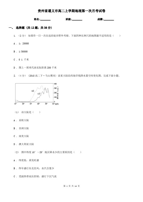 贵州省遵义市高二上学期地理第一次月考试卷