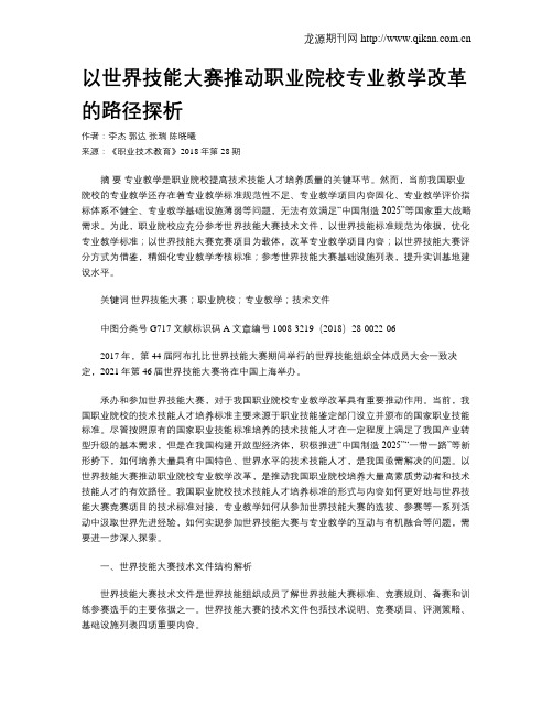 以世界技能大赛推动职业院校专业教学改革的路径探析