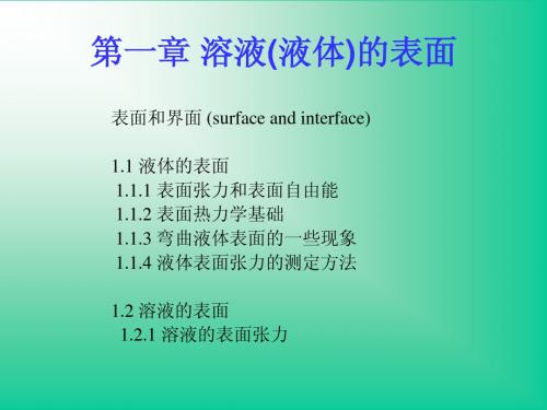 界面化学北京化工大学第一章 液体-溶液界面