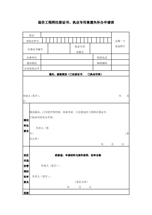 造价工程师注册证书、执业专用章遗失补办申请表