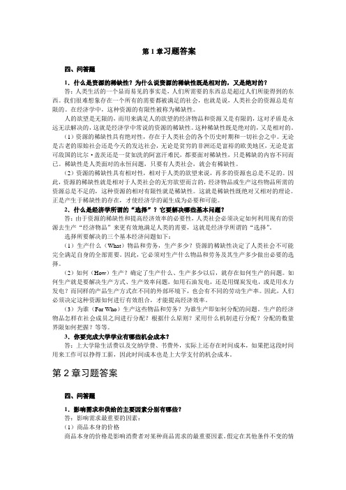 经济学基础习题答案(重要) 2