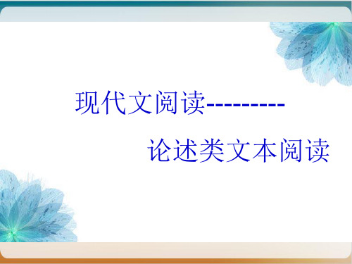 《高考论述类文本阅读》示范课件