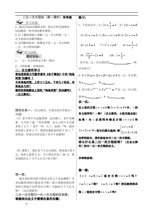 二元一次方程组(第一课时)导学案