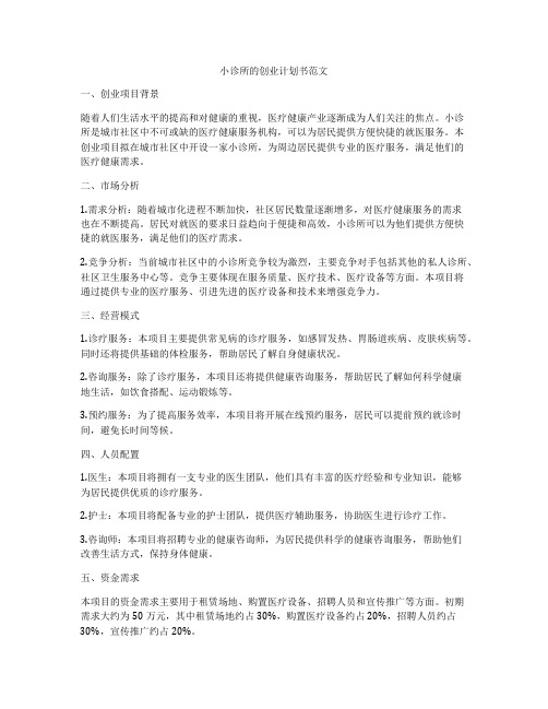 小诊所的创业计划书范文