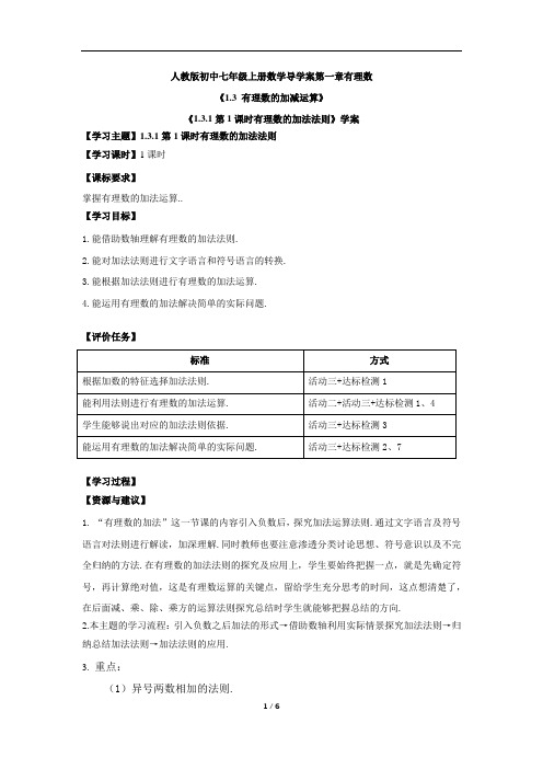 人教版初中七年级上册数学导学案《1.3.1_第1课时_有理数加法法则》学案