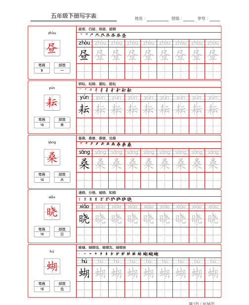 统编版语文五年级(下)写字表生字练字帖2