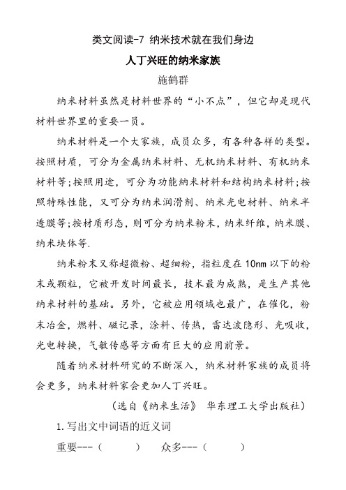 【推荐】人教部编版四年级语文下册7 纳米技术就在我们身边类文阅读练习