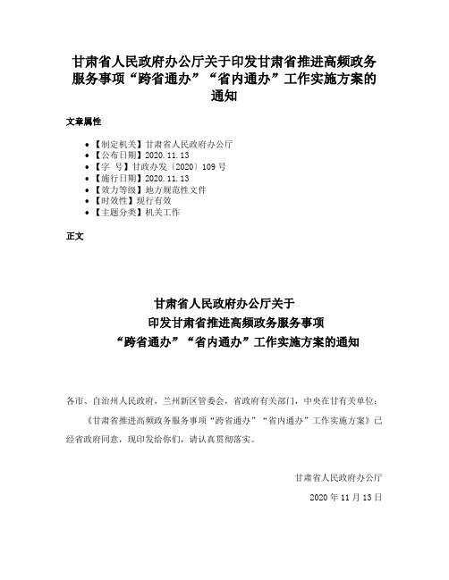 甘肃省人民政府办公厅关于印发甘肃省推进高频政务服务事项“跨省通办”“省内通办”工作实施方案的通知