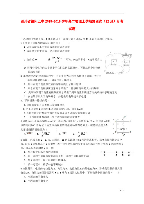 四川省德阳五中2018_2019学年高二物理上学期第四次(12月)月考试题