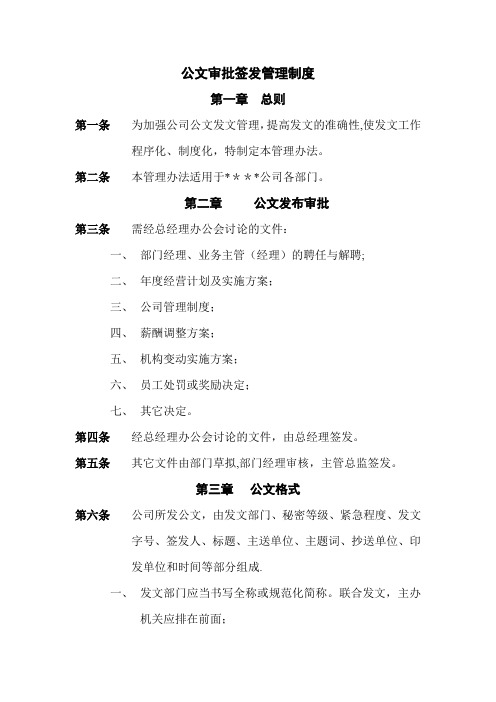 公文审批签发管理制度