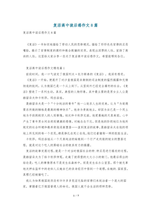 复活高中读后感作文8篇