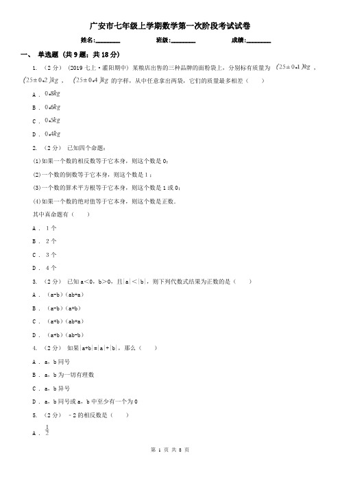 广安市七年级上学期数学第一次阶段考试试卷