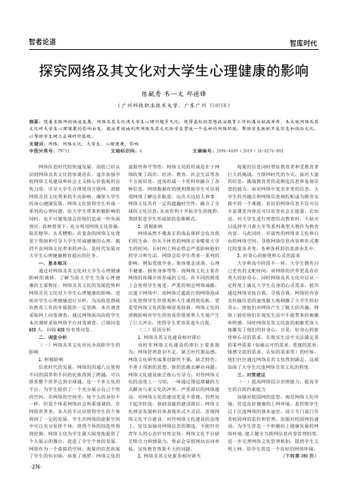 探究网络及其文化对大学生心理健康的影响