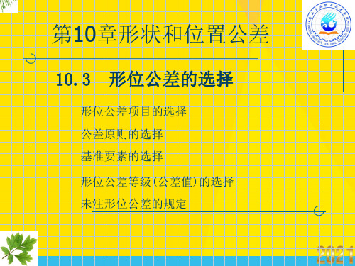 形位公差的选择优秀文档