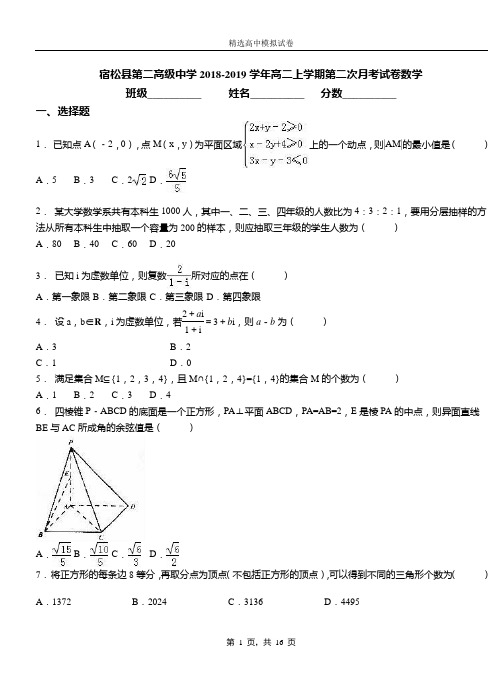 宿松县第二高级中学2018-2019学年高二上学期第二次月考试卷数学