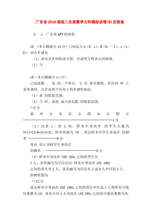 【高三数学试题精选】广东省2018届高三全真数学文科模拟试卷(5)及答案