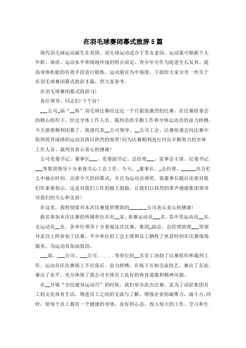 在羽毛球赛闭幕式致辞5篇