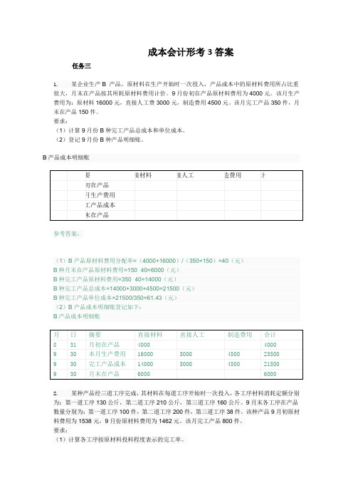 2018最新电大成本会计形成性考核-03任务