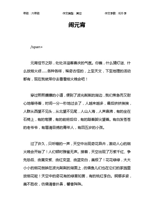 闹元宵作文【小学六年级800字】