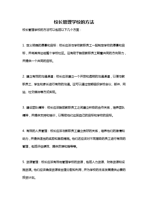 校长管理学校的方法