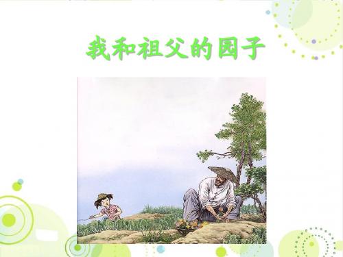 最新苏教版五年级语文下册《我和祖父的园子》精品课件